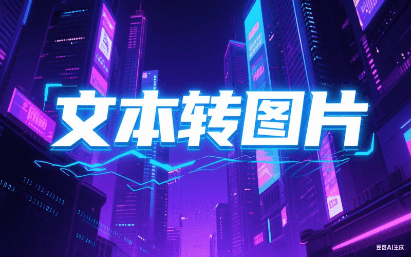文本转图片-星舰联盟AIGC