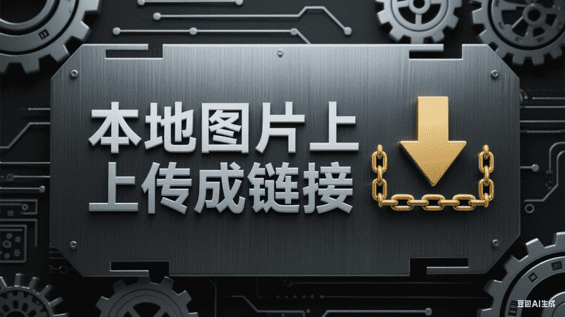 本地图片上传成链接-星舰联盟AIGC