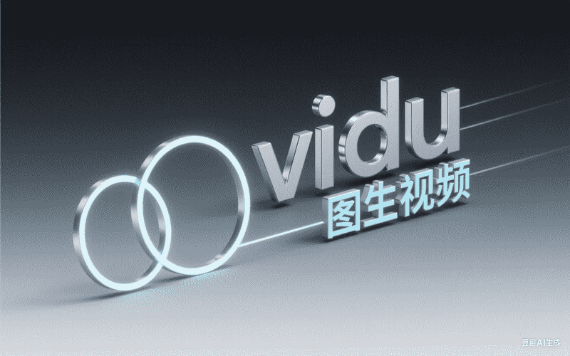 vidu图生视频-星舰联盟AIGC