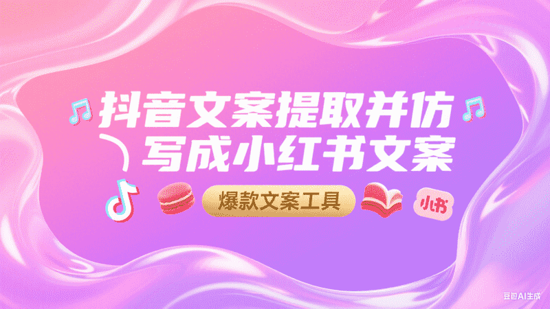 抖音文案提取并仿写成小红书文案-星舰联盟AIGC
