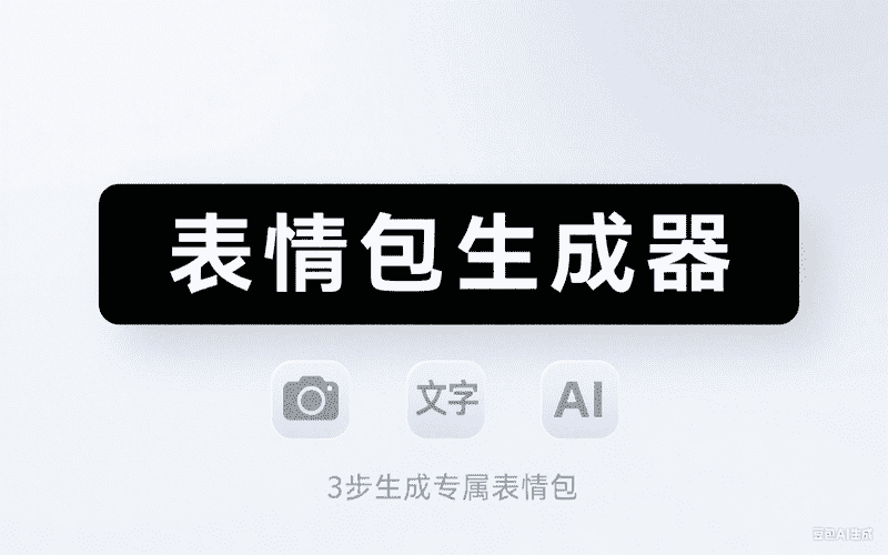 表情包生成器-星舰联盟AIGC