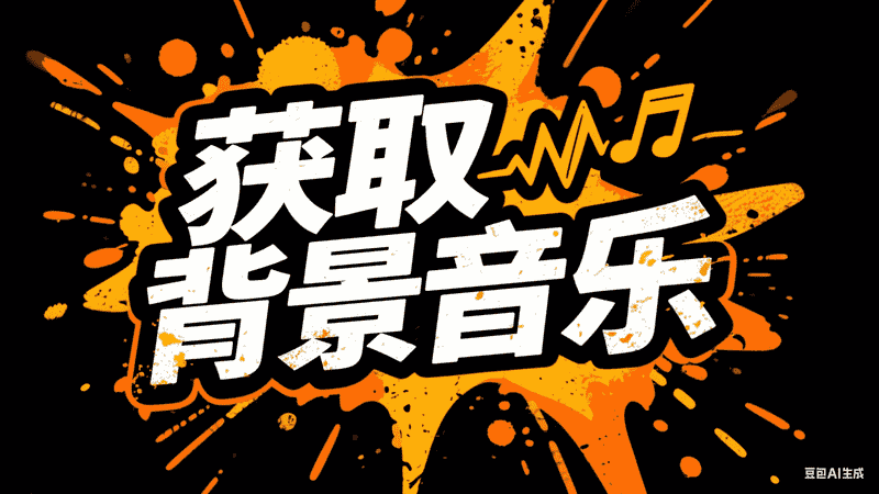 图片[1]-获取背景音乐-星舰联盟