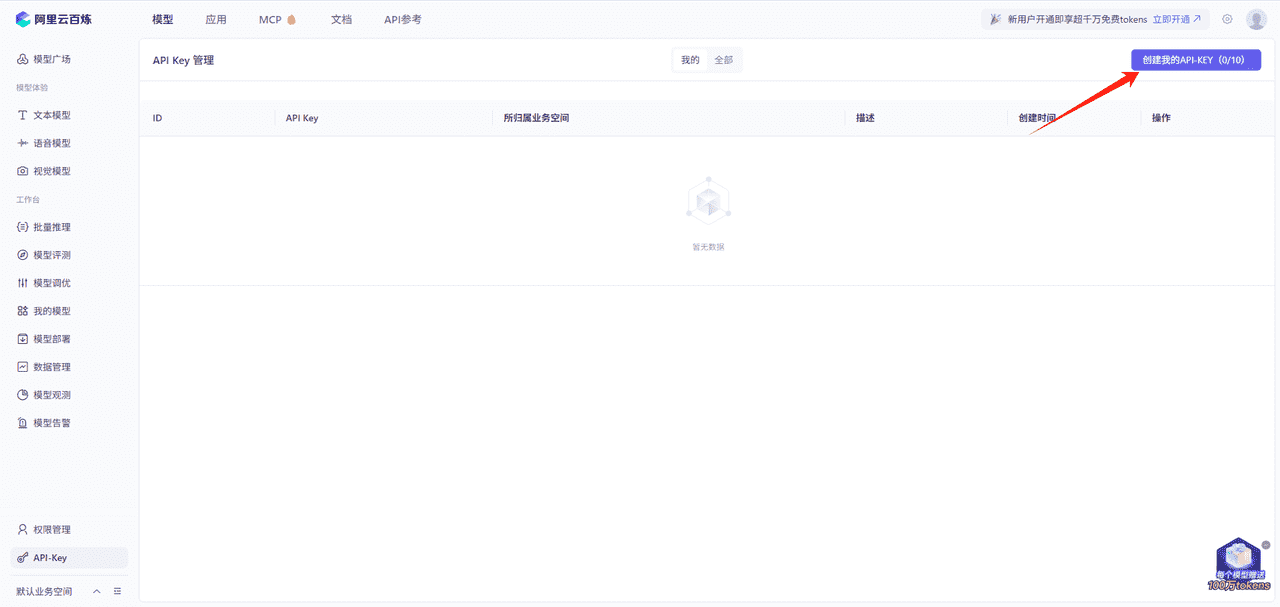 图片[3]-如何获取阿里百炼api_key-星舰联盟