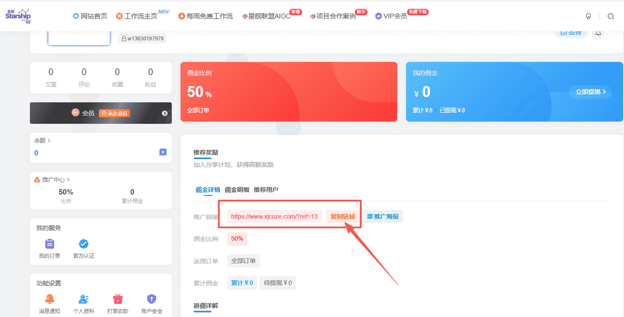 图片[3]-50%高佣，多平台推广-星舰联盟AIGC-工作流方案馆
