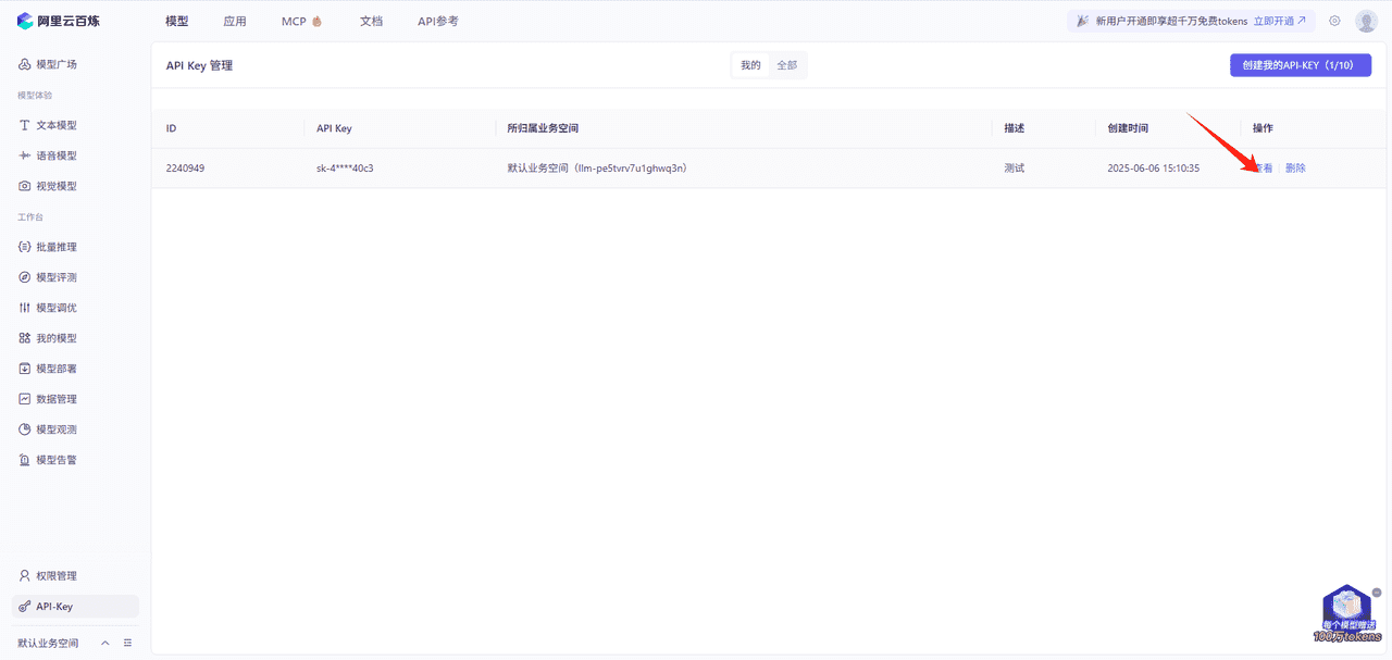 图片[5]-如何获取阿里百炼api_key-星舰联盟