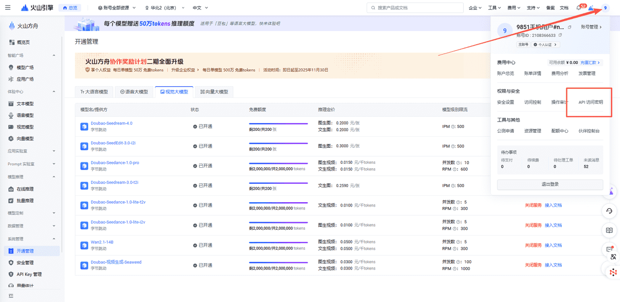 图片[5]-如何获取豆包视频api秘钥获取教程-星舰联盟
