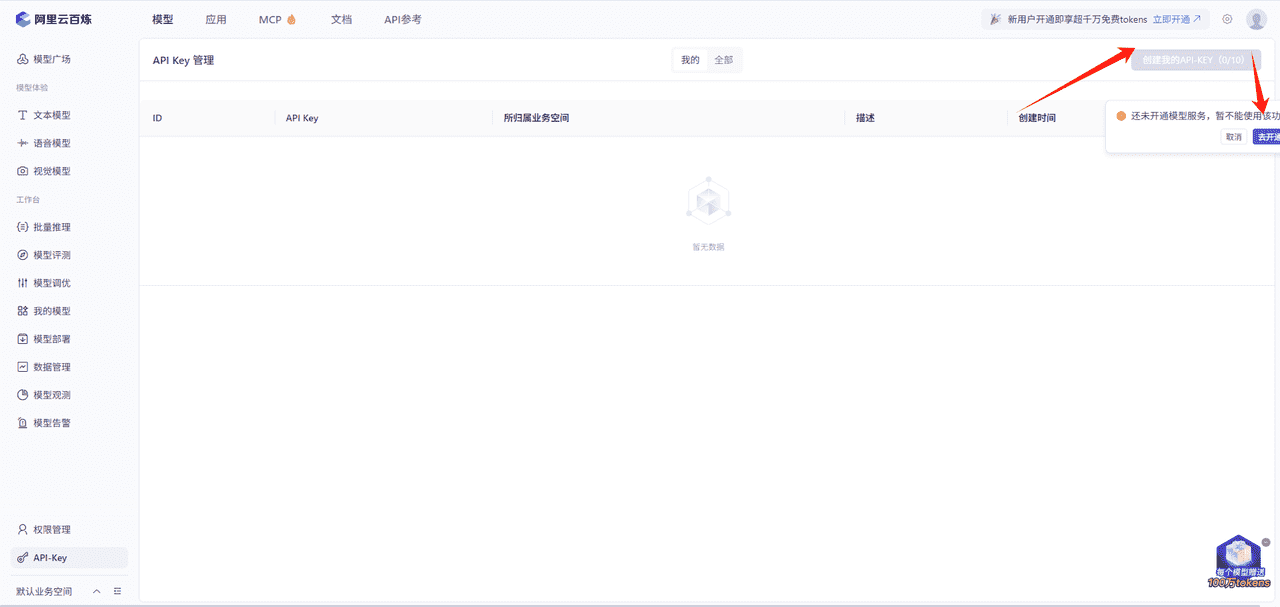 图片[1]-如何获取阿里百炼api_key-星舰联盟