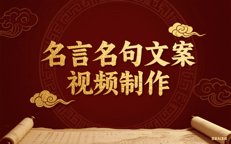 【代码版】名言名句文案视频制作-星舰联盟AIGC
