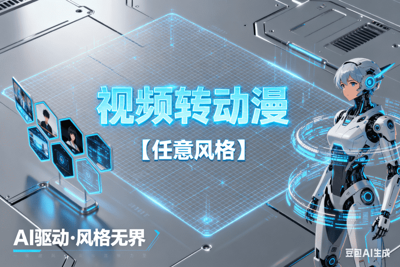 视频转动漫【任意风格】【待上传】