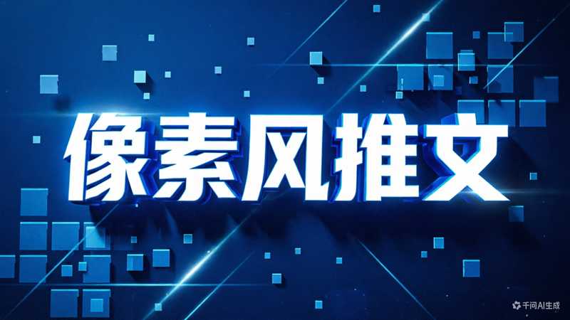 像素风推文竖版-星舰联盟AIGC