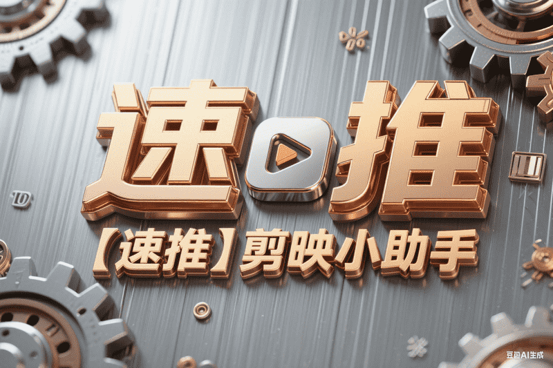 【速推】剪映小助手下载和草稿配置使用教程-星舰联盟AIGC