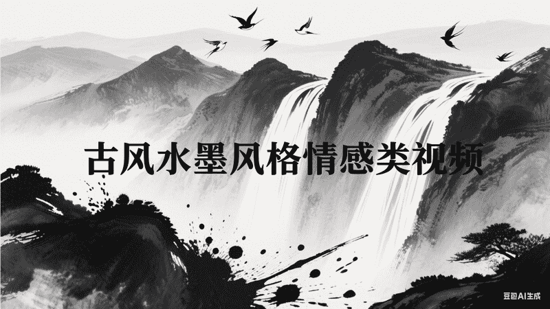 古风水墨风格情感类视频-星舰联盟AIGC