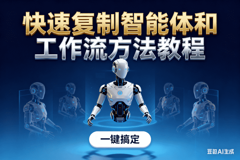 快速复制智能体和工作流方法教程【星舰联盟AIGC网站会员】-星舰联盟AIGC