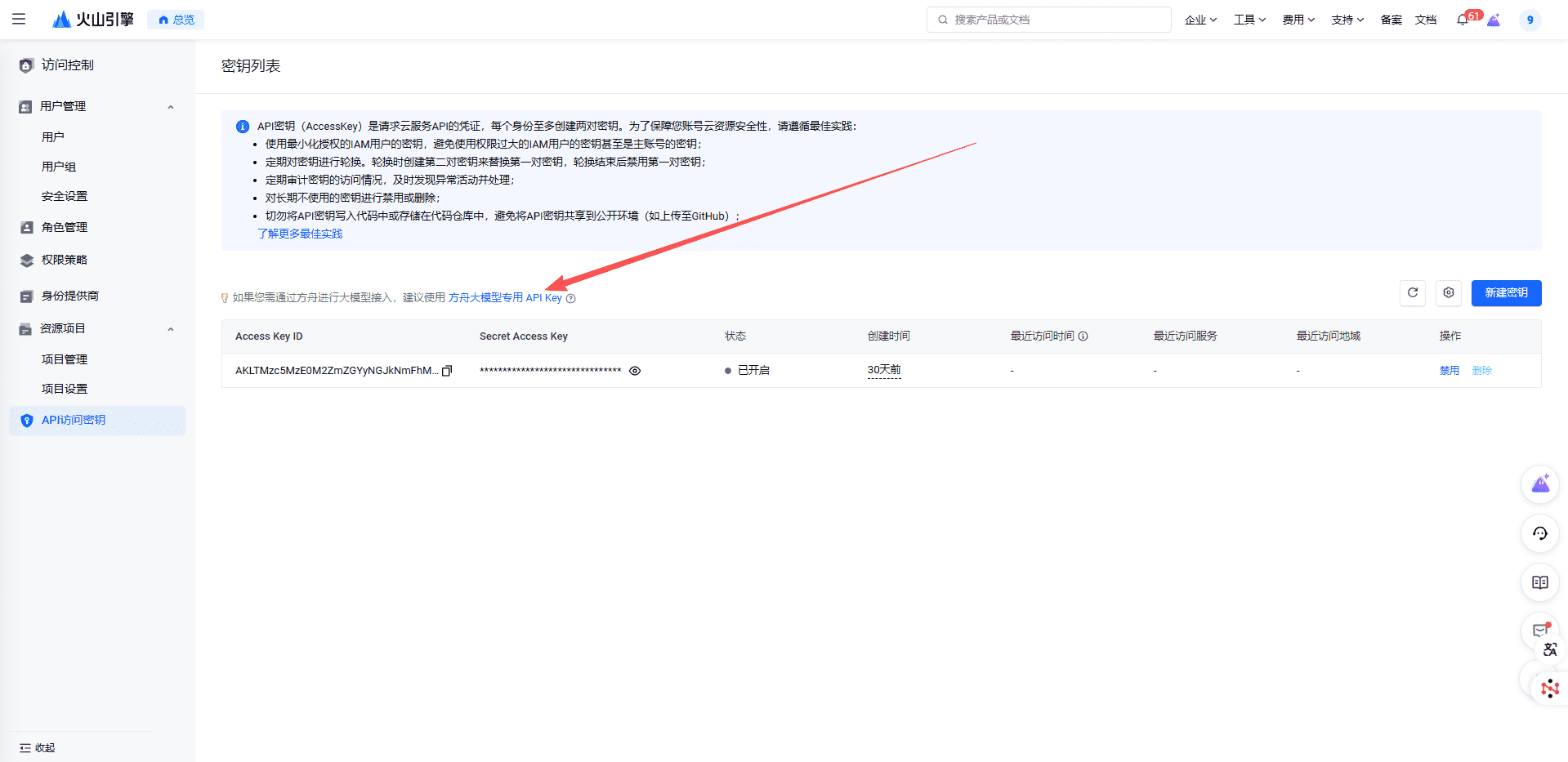 图片[6]-如何获取豆包视频api秘钥获取教程-星舰联盟
