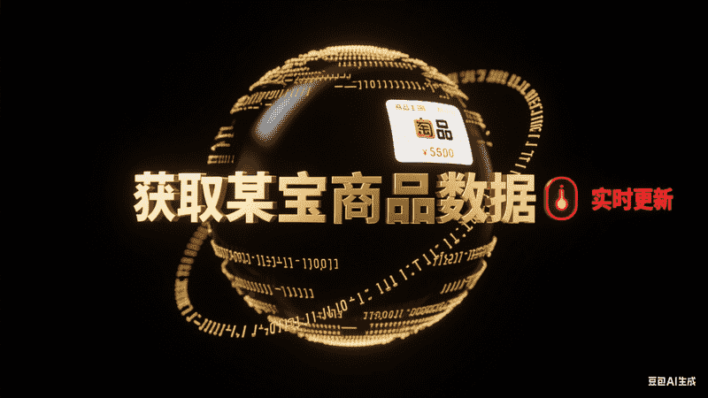获取某宝商品数据-星舰联盟AIGC