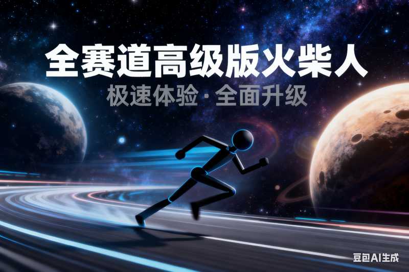 【全赛道】高级版火柴人【速创剪映小助手】-星舰联盟AIGC