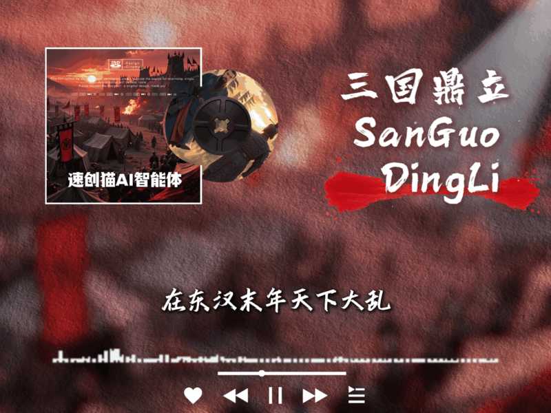 睡前历史说【速创剪映小助手】-星舰联盟AIGC