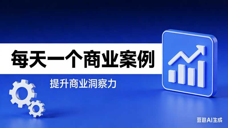 每天一个商业案例