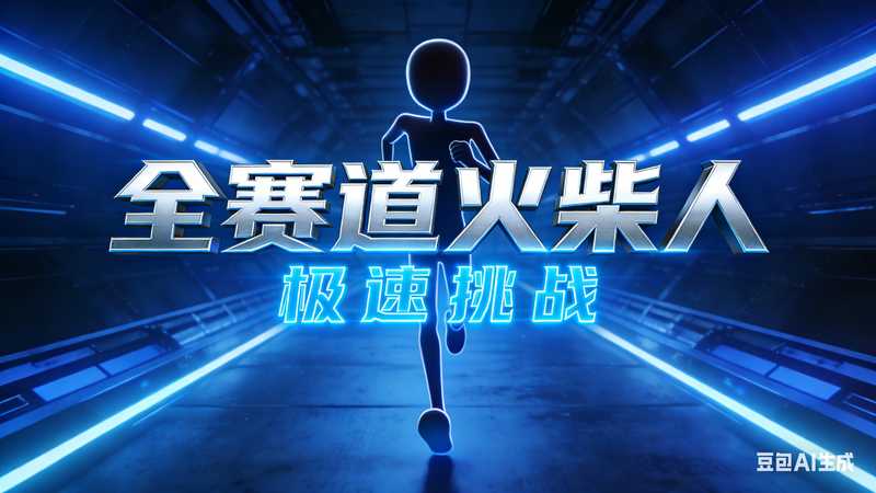 全赛道火柴人-二改版【速创剪映小助手】-星舰联盟AIGC