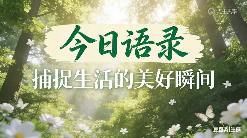 今日语录 滚动特效【速创剪映小助手】-星舰联盟AIGC