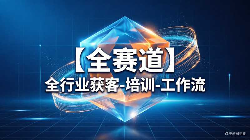 【全赛道】全行业获客-培训-工作流