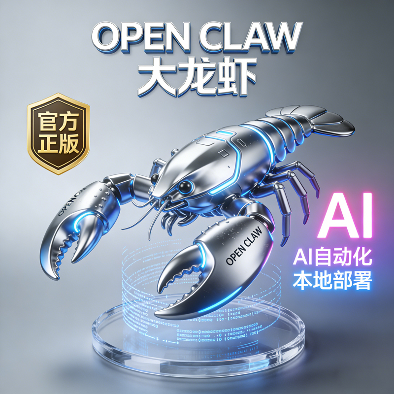 OPEN CLAW 大龙虾 官方正版 AI自动化 本地部署