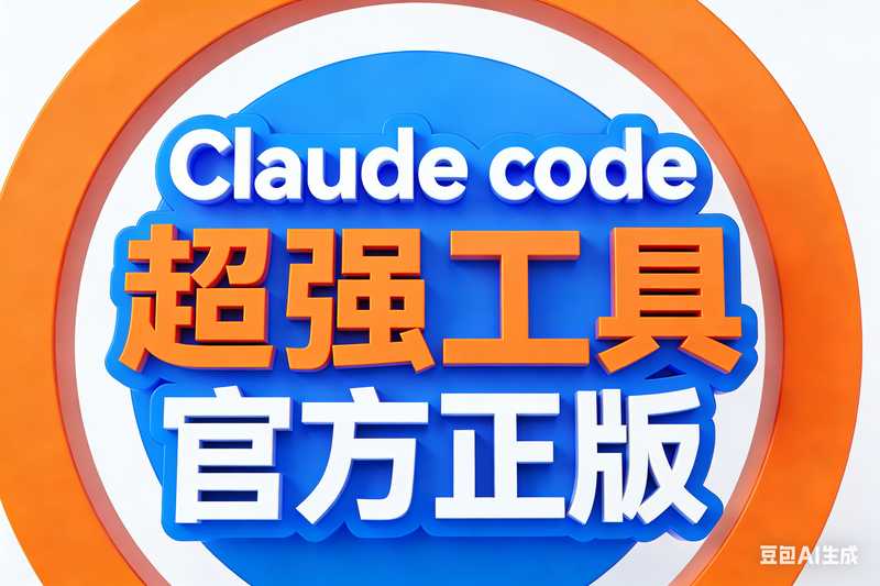Claude code 官方正版 超强工具