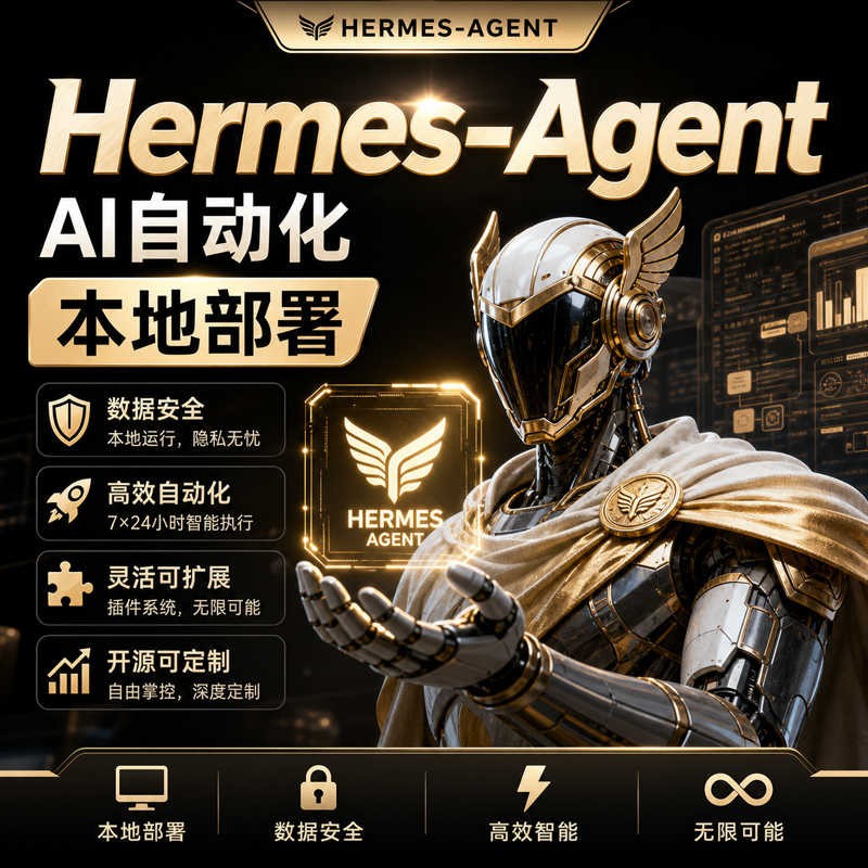 Hermes-Agent【爱马仕】AI自动化部署