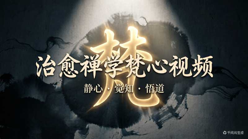 治愈禅学梵心视频