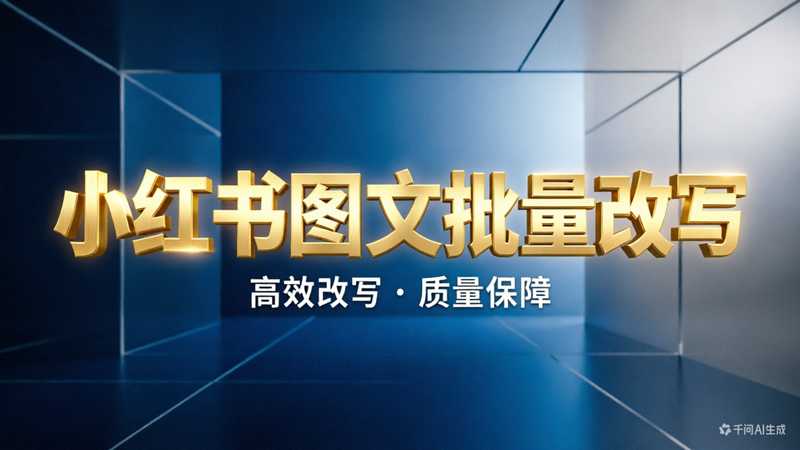 小红书图文链接文案提取+分析+批量改写+写入飞书【免费插件版】