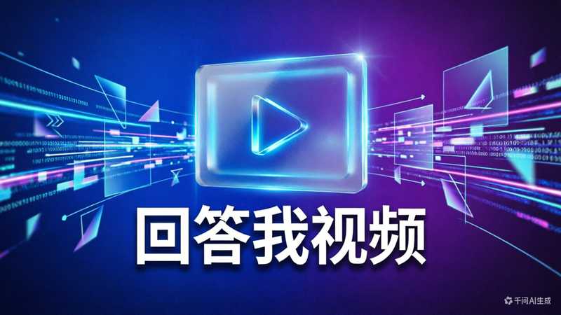 回答我视频