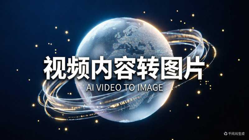 抖音小红书-视频内容转图片-星舰联盟AIGC