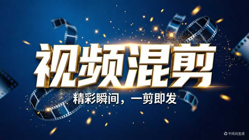 视频混剪