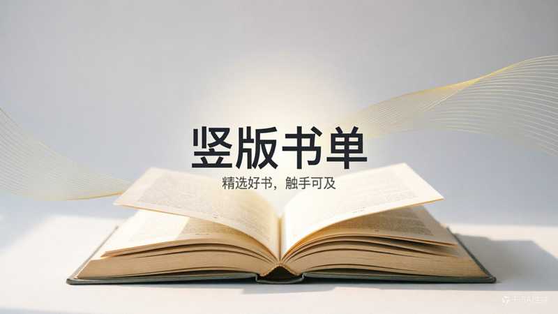 【九月读书】竖版书单