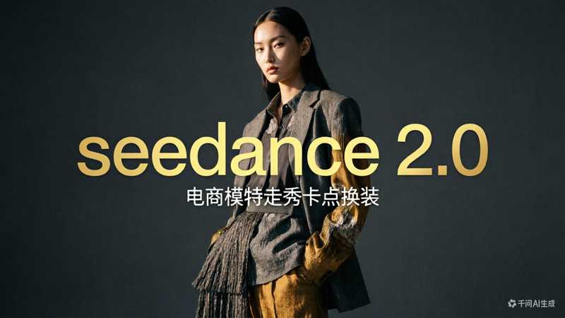 seedance 2.0 电商模特走秀卡点换装