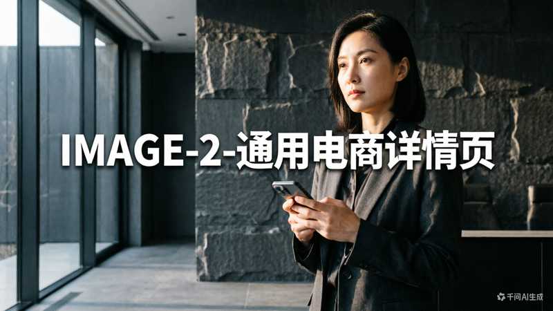 GPT-IMAGE-2-通用电商详情页