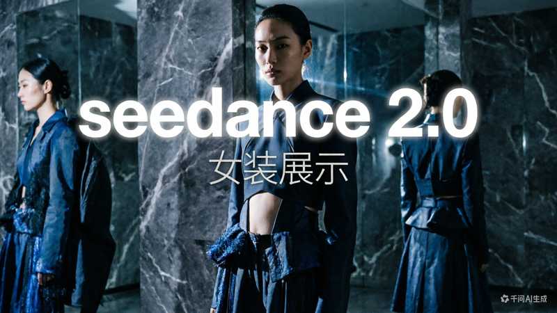 seedance 2.0  电商女装展示