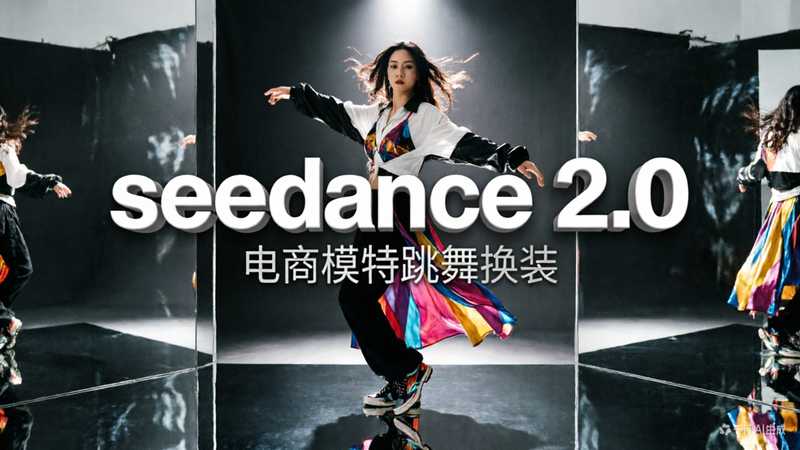 seedance 2.0电商模特跳舞卡点换装