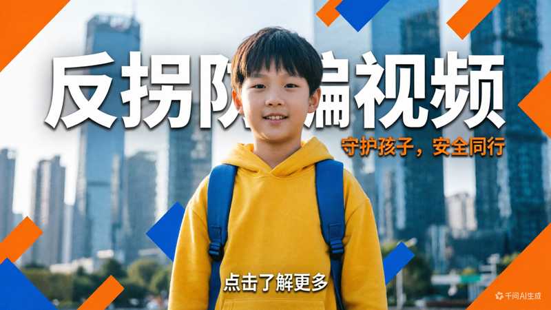 反拐防骗图文视频