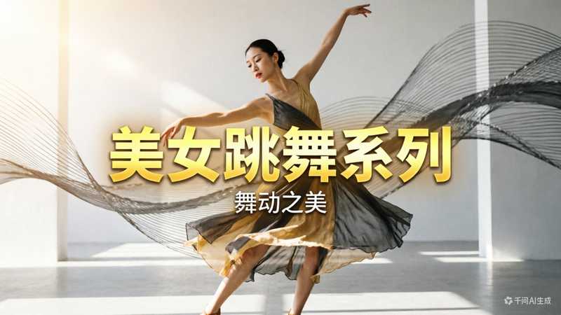 美女跳舞系列