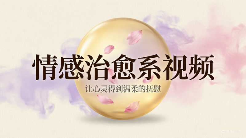 情感治愈系视频
