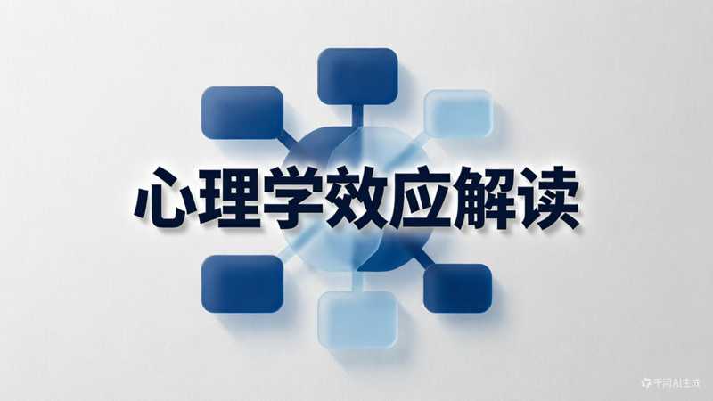 心理学效应解读二改版