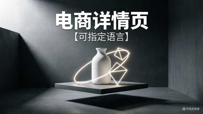 电商详情页（可指定语言）