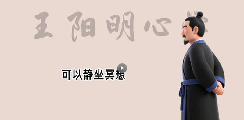 王阳明心学